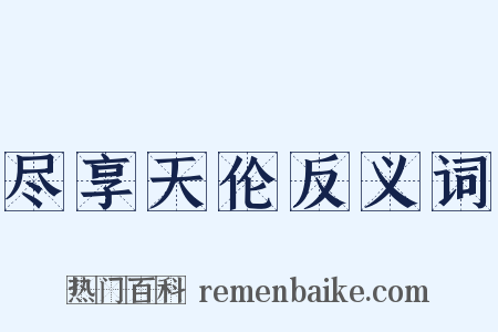 尽享天伦反义词是什么意思的图片